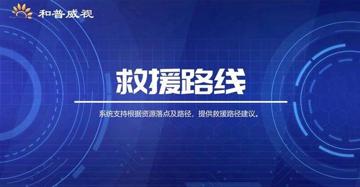 救援路線(xiàn)