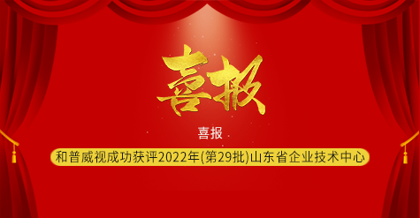 喜報|濟南和普威視成功獲評2022年（第29批）山東省企業技術中心